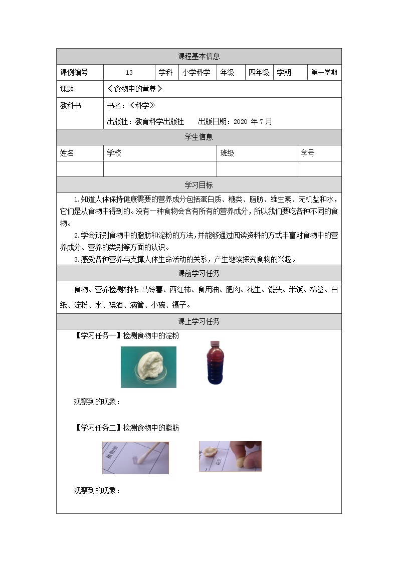 科教版小学科学四年级【科学(教科版)】食物中的营养-3学习任务单学案01