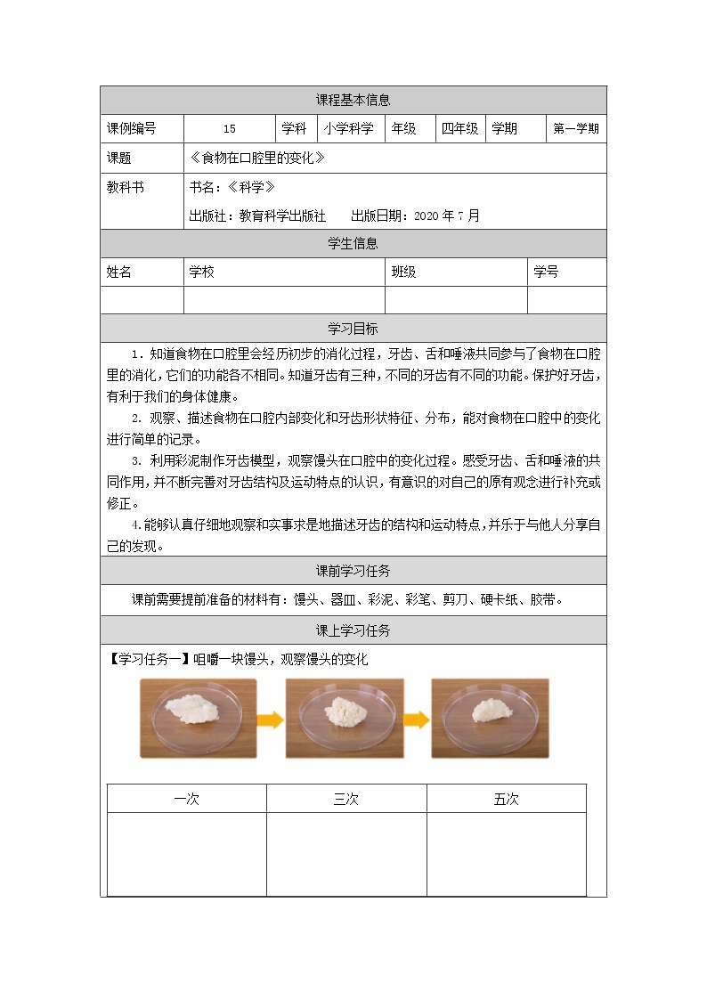 科教版小学科学四年级【科学(教科版)】食物在口腔里的变化-3学习任务单学案01