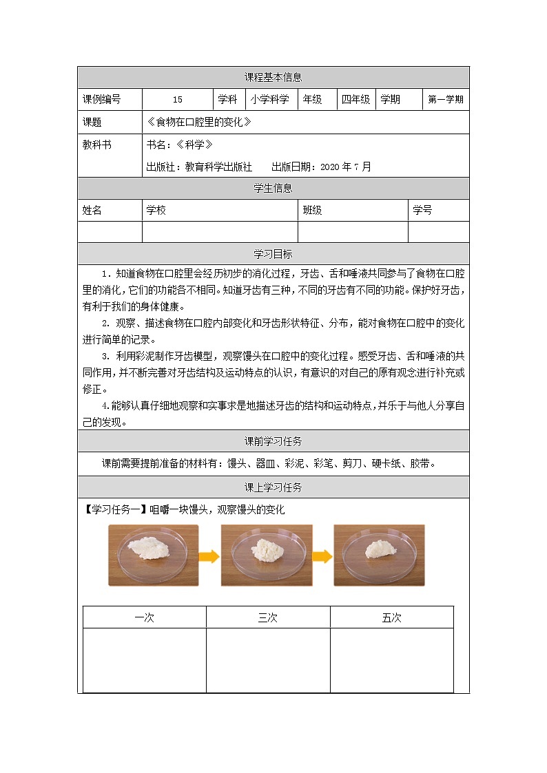 科教版小学科学四年级【科学(教科版)】食物在口腔里的变化-3学习任务单学案01