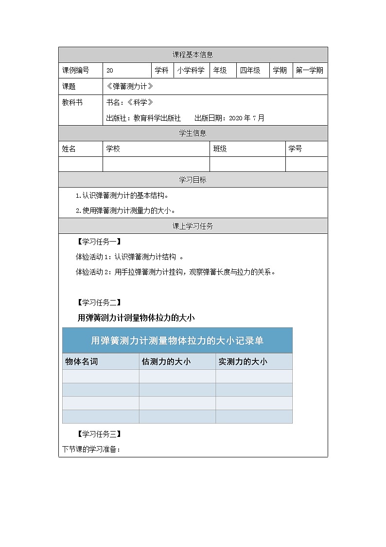 科教版小学科学四年级【科学(教科版)】弹簧测力计-3学习任务单 (1)学案第1页