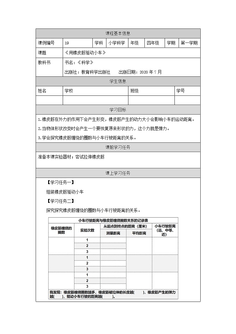 科教版小学科学四年级【科学(教科版)】用橡皮筋驱动小车-3学习任务单学案第1页