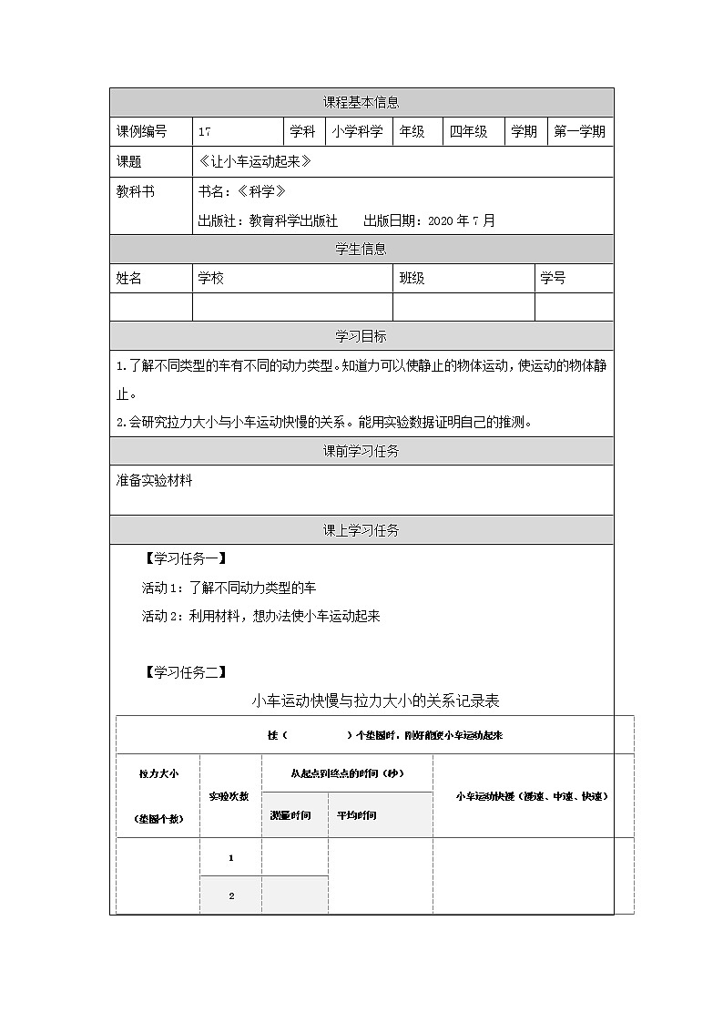 科教版小学科学四年级【科学(教科版)】让小车运动起来-3学习任务单学案第1页