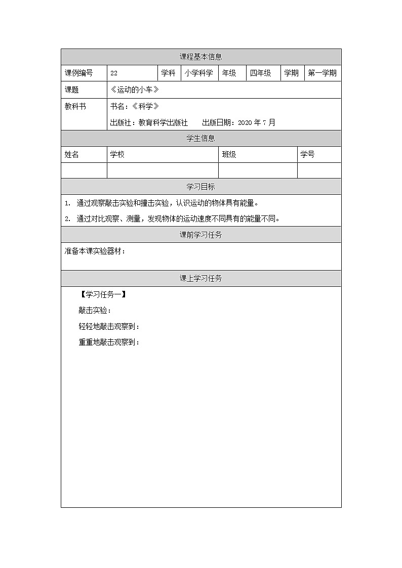 科教版小学科学四年级【科学(教科版)】运动的小车-3学习任务单学案01