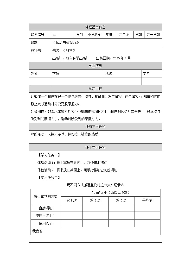 科教版小学科学四年级【科学(教科版)】运动与摩擦力-3学习任务单学案01