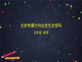 五年级【科学(教科版)】光的传播方向会发生改变吗-ppt