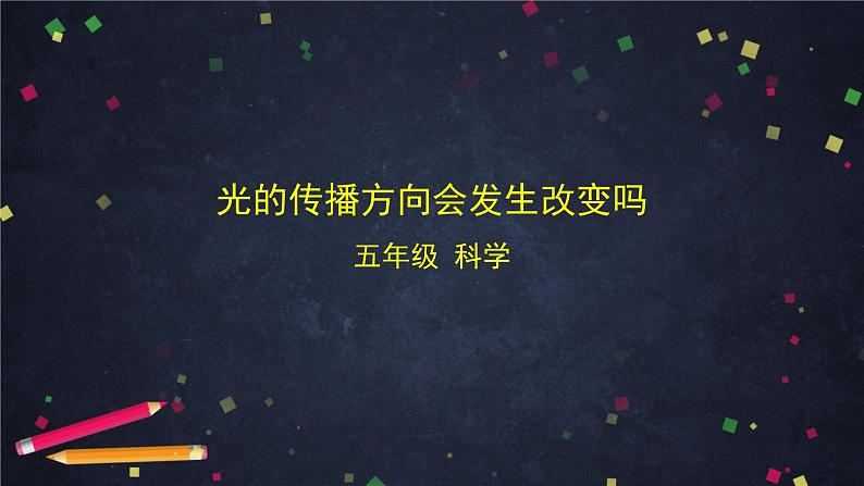 五年级【科学(教科版)】光的传播方向会发生改变吗-ppt01