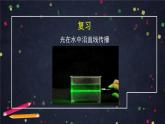 五年级【科学(教科版)】光的传播方向会发生改变吗-ppt