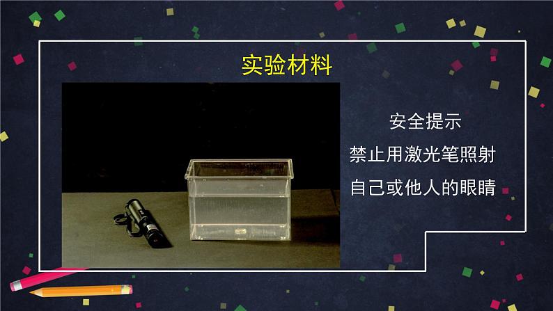 五年级【科学(教科版)】光的传播方向会发生改变吗-ppt06