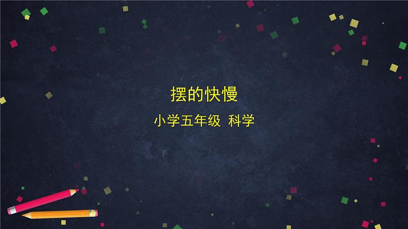 五年级【科学(教科版)】摆的快慢-2课件第1页