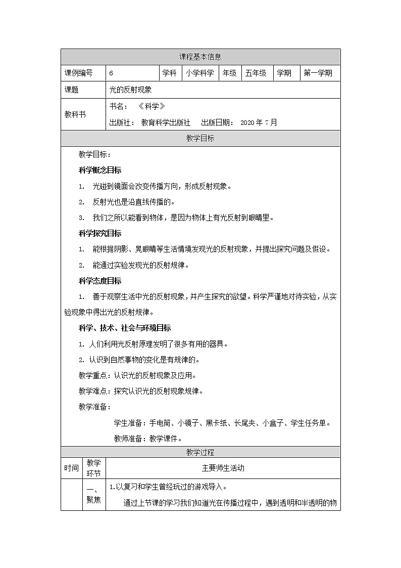 科教版小学科学五年级【科学(教科版)】光的反射现象-教学设计第1页