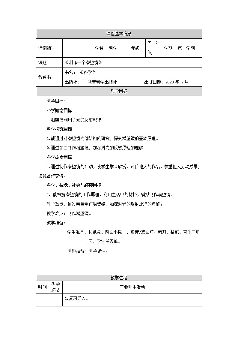 科教版小学科学五年级【科学(教科版)】制作一个潜望镜-1教学设计第1页