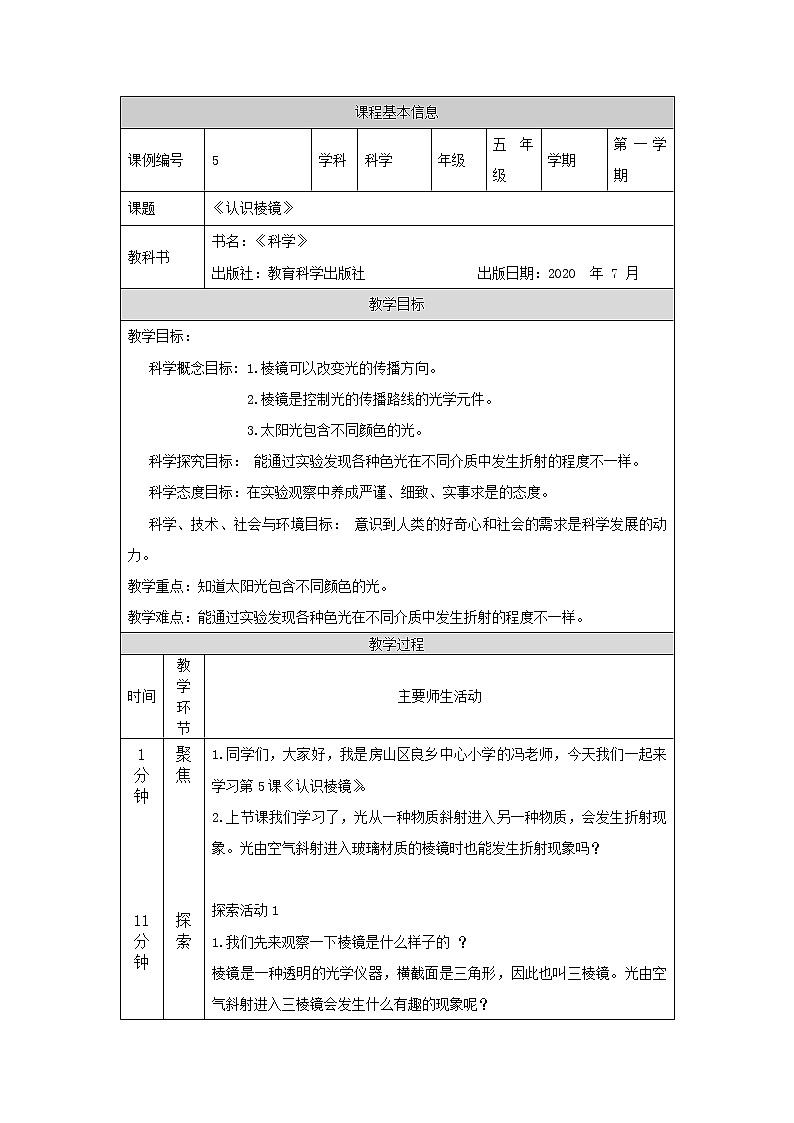 科教版小学科学五年级【科学(教科版)】认识棱镜-教学设计第1页