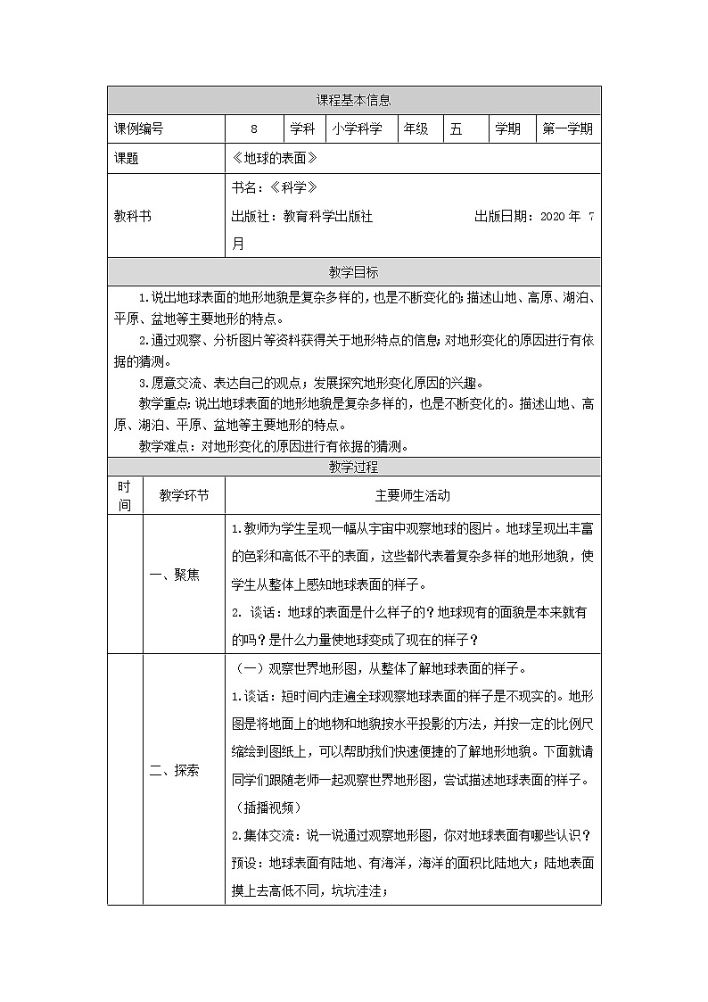科教版小学科学五年级【科学(教科版)】地球的表面-1教学设计01