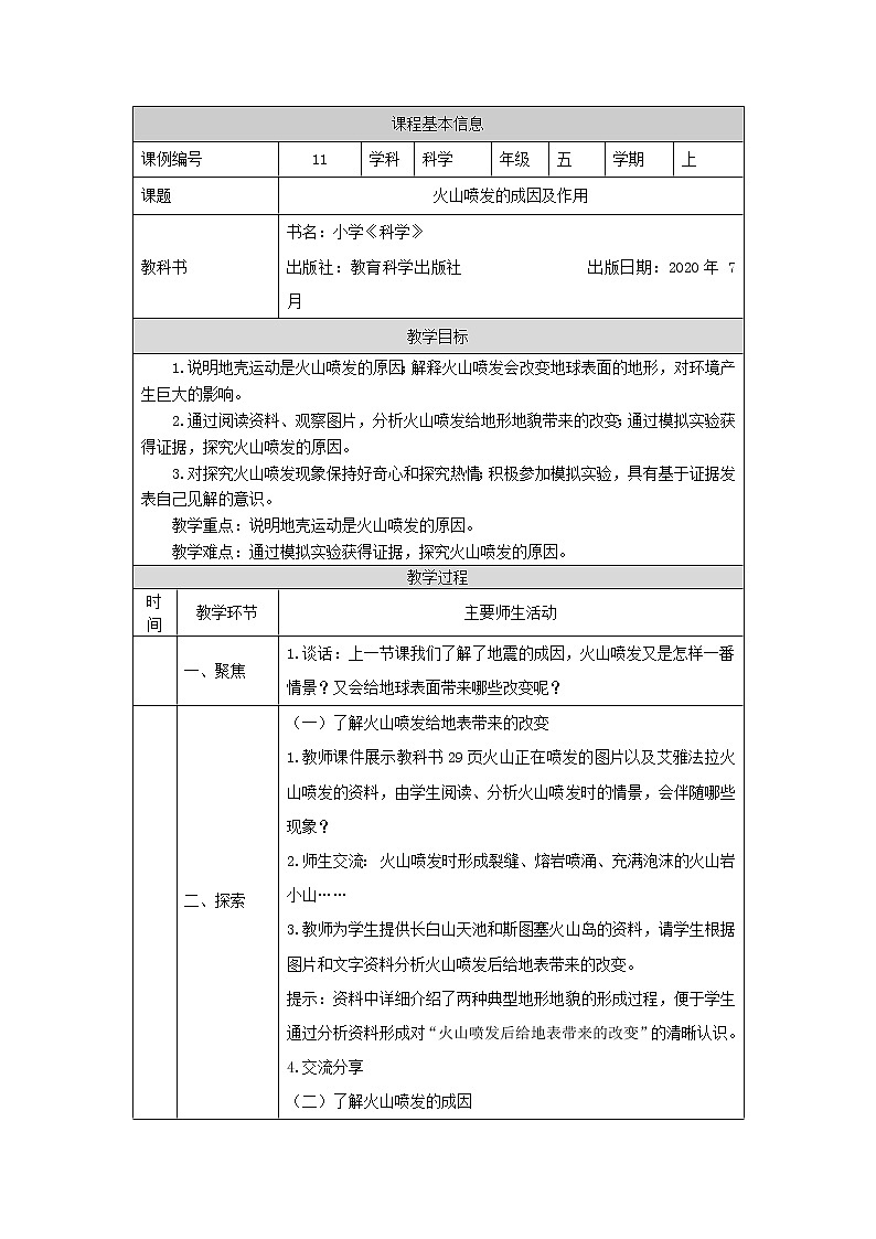 科教版小学科学五年级【科学(教科版)】火山喷发的成因及作用-1教学设计01