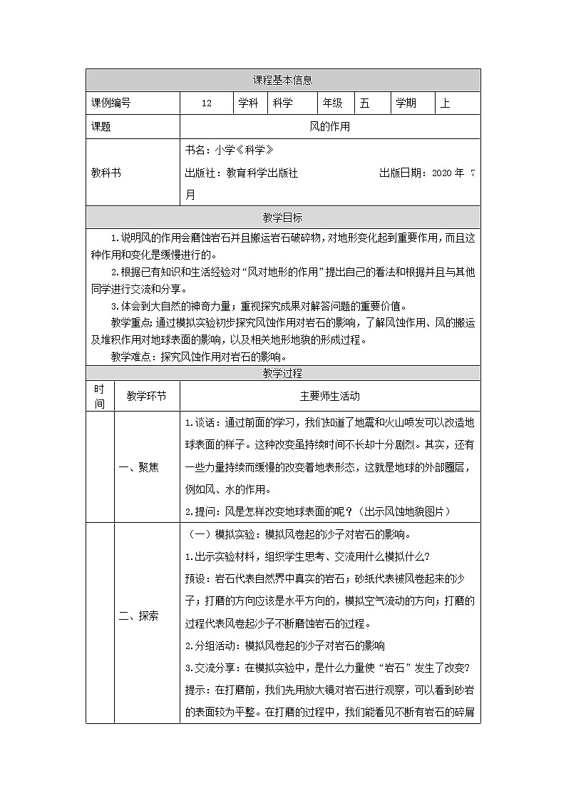 科教版小学科学五年级【科学(教科版)】风的作用-1教学设计01