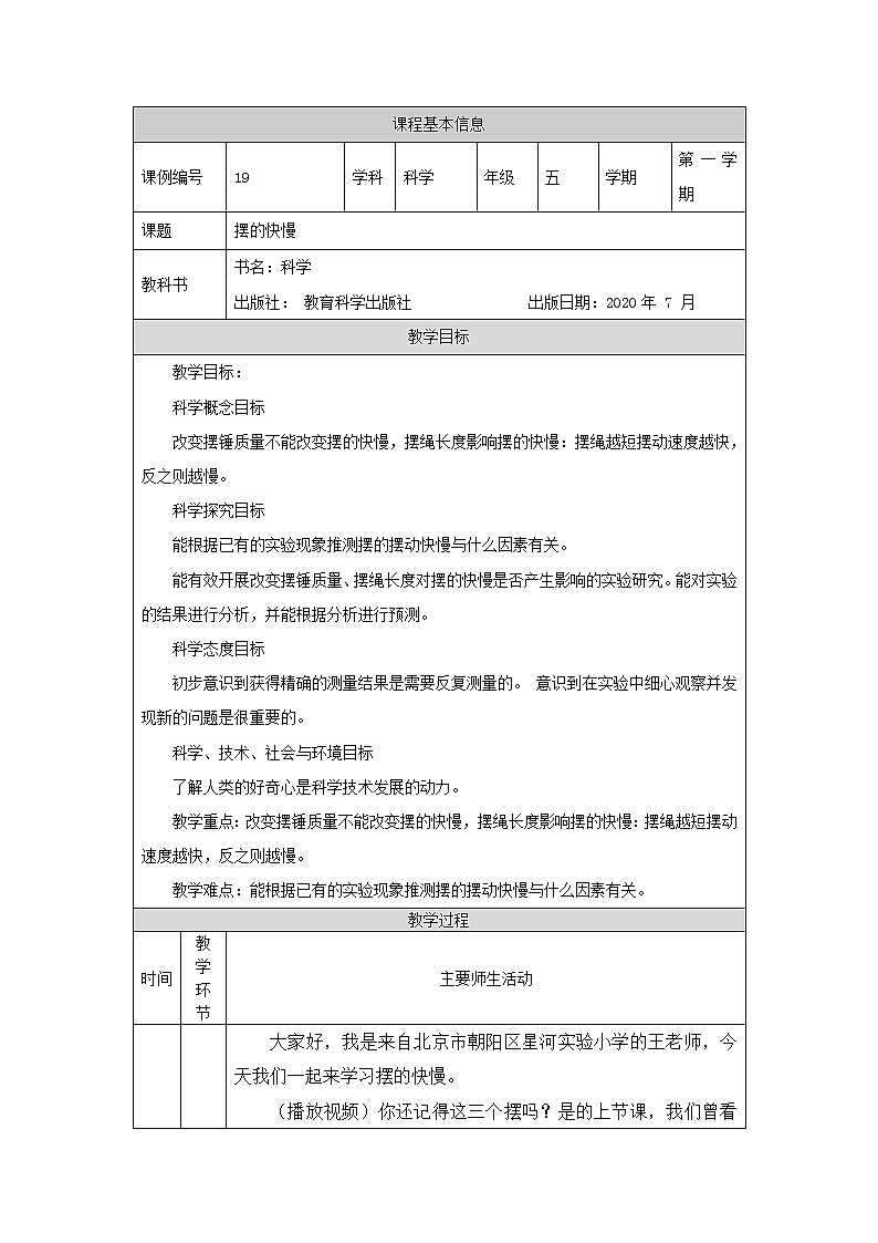 科教版小学科学五年级【科学(教科版)】摆的快慢-1教学设计第1页