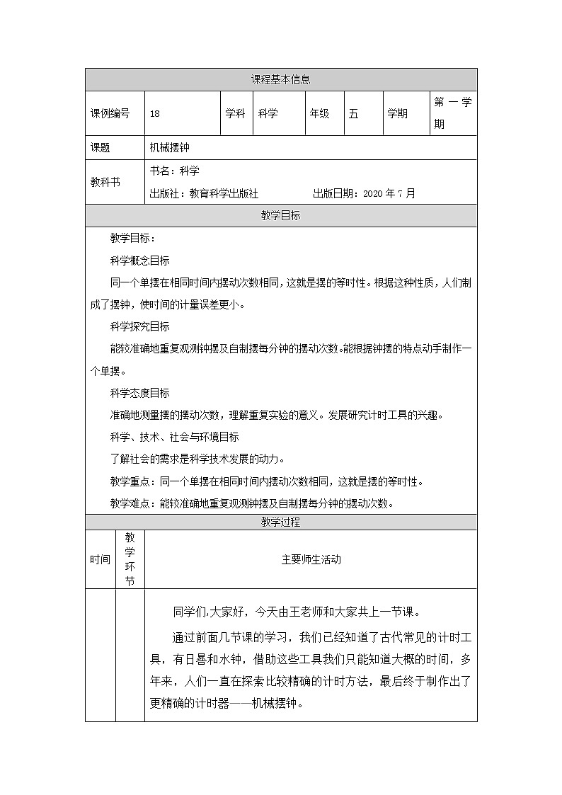 科教版小学科学五年级【科学(教科版)】机械摆钟-1教学设计第1页