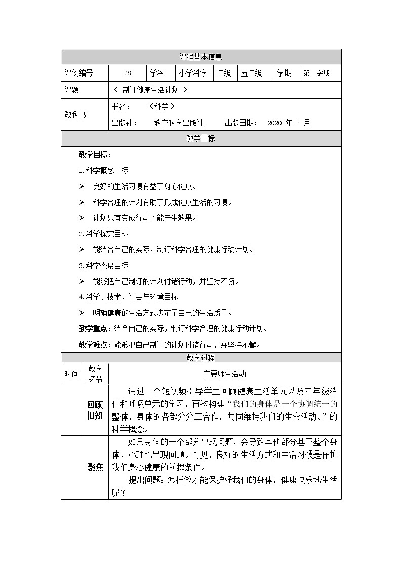 科教版小学科学五年级【科学(教科版)】制订健康生活计划-1教学设计01