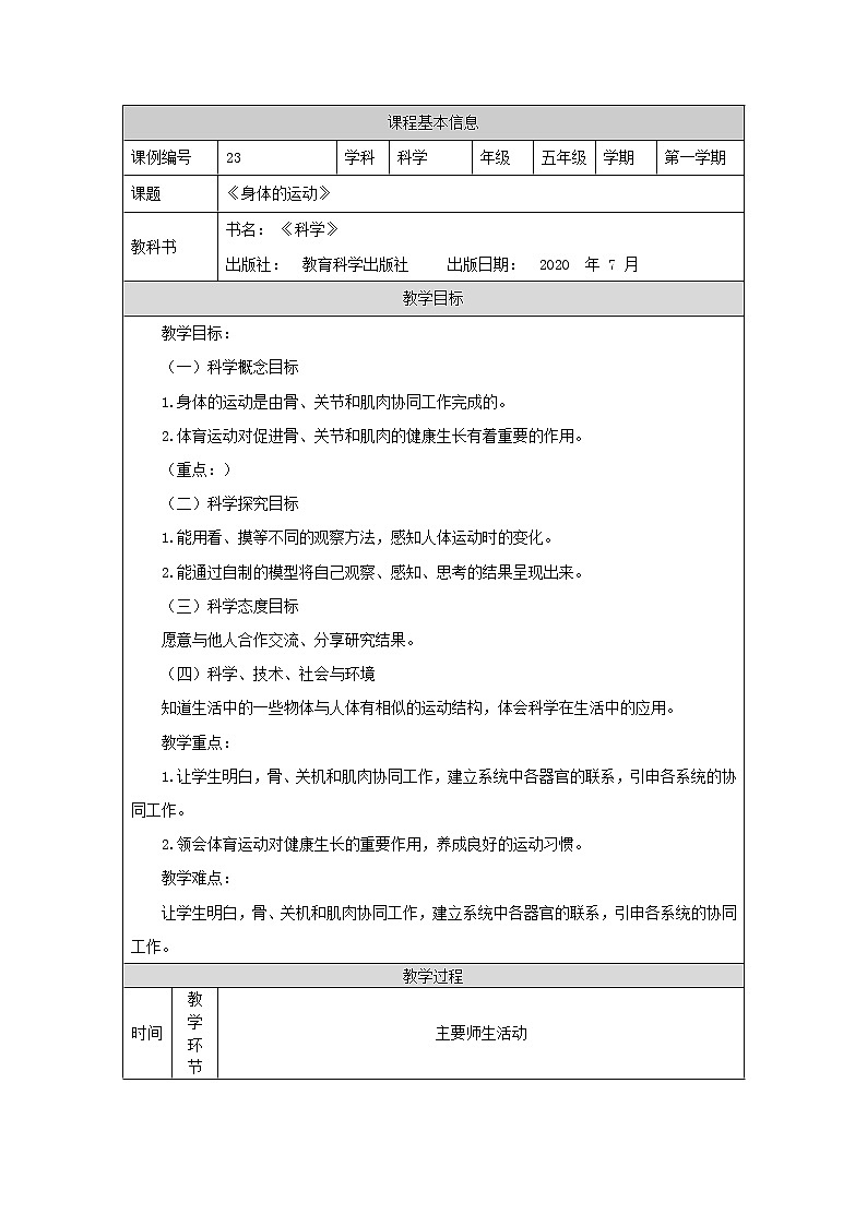 科教版小学科学五年级【科学(教科版)】身体的运动-1教学设计第1页