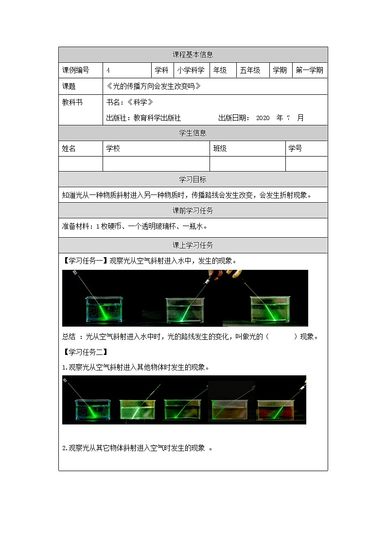 科教版小学科学五年级【科学(教科版)】光的传播方向会发生改变吗-学习任务单学案第1页