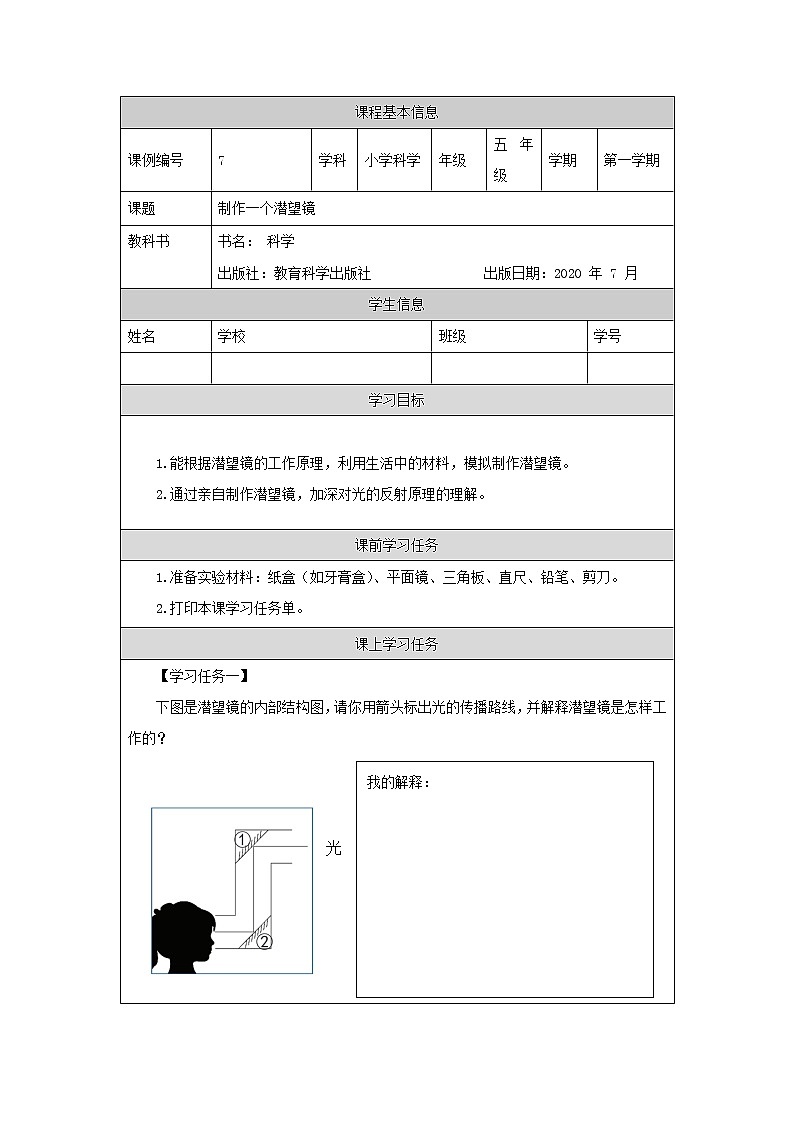 科教版小学科学五年级【科学(教科版)】制作一个潜望镜-3学习任务单学案01