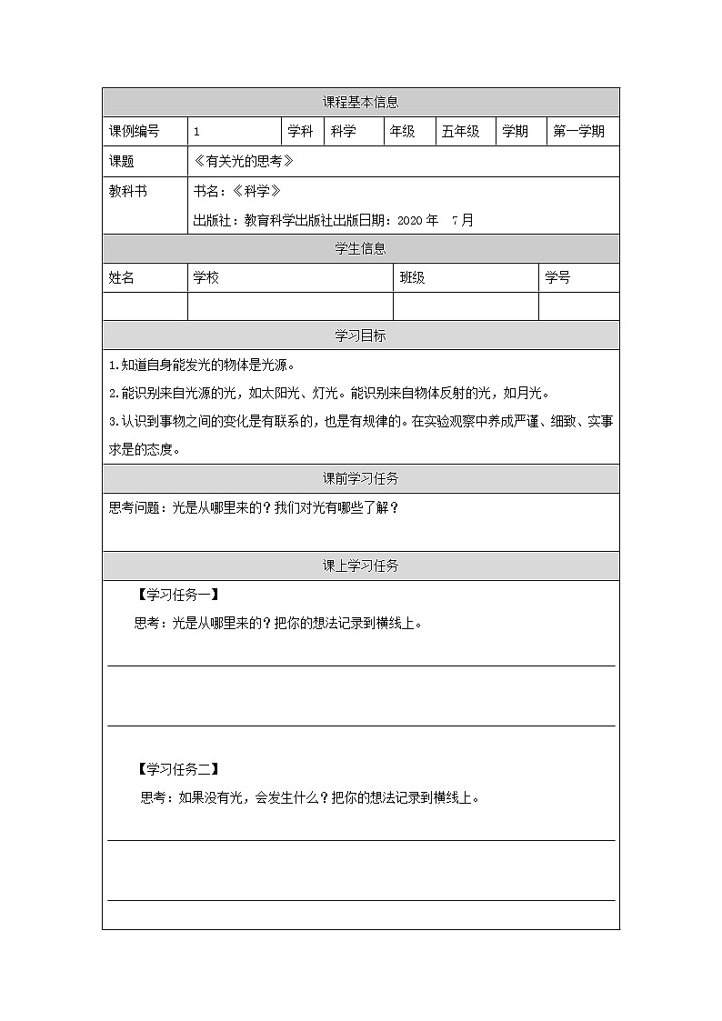 科教版小学科学五年级【科学(教科版)】有关光的思考- 学习任务单学案01