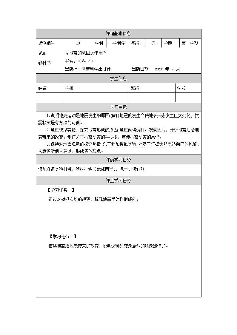 科教版小学科学五年级【科学(教科版)】地震的成因及作用-3学习任务单学案第1页
