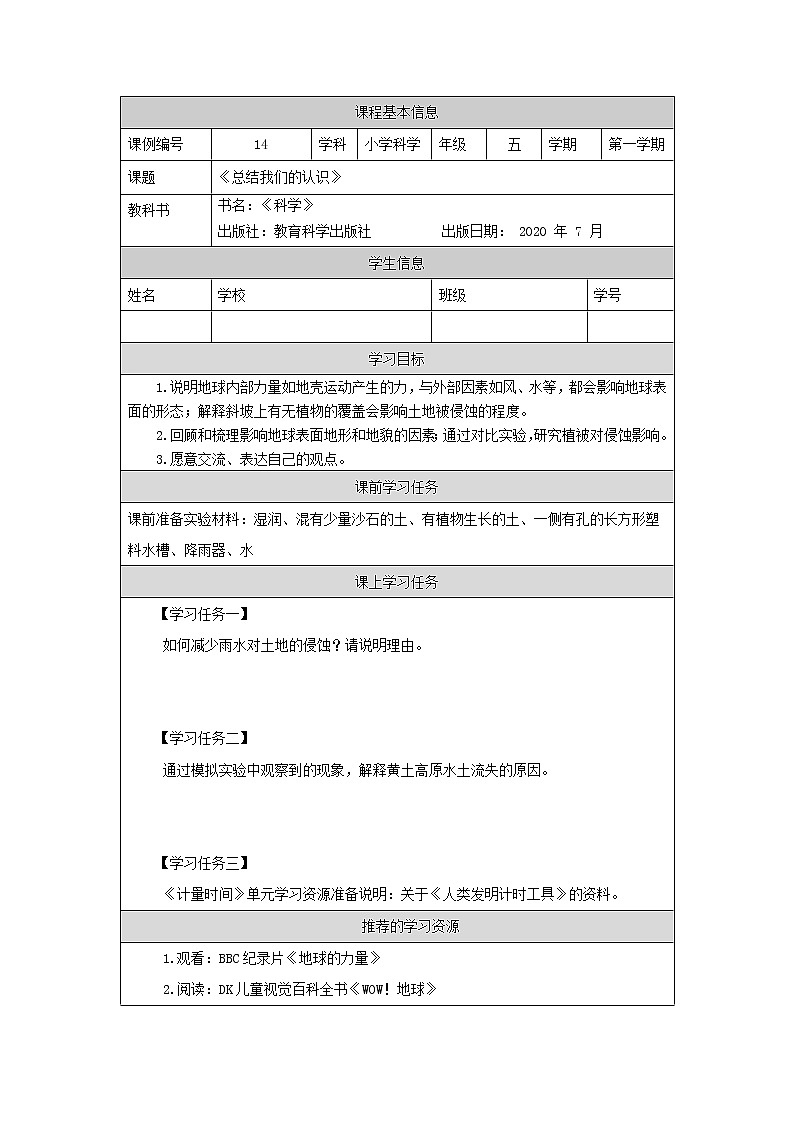 科教版小学科学五年级【科学(教科版)】总结我们的认识-3学习任务单学案第1页