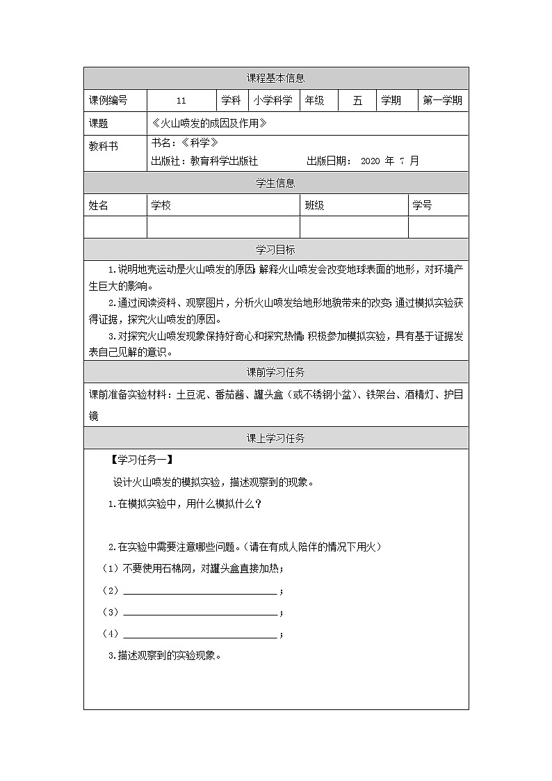 科教版小学科学五年级【科学(教科版)】火山喷发的成因及作用-3学习任务单学案01