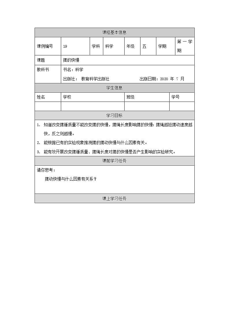 科教版小学科学五年级【科学(教科版)】摆的快慢-3学习任务单学案01