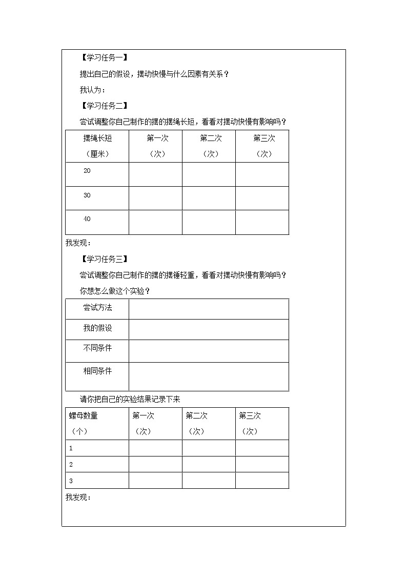 科教版小学科学五年级【科学(教科版)】摆的快慢-3学习任务单学案02