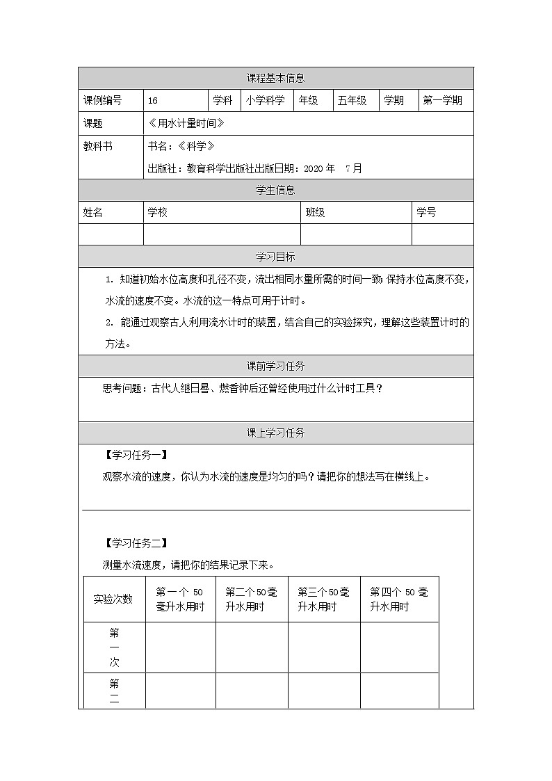 科教版小学科学五年级【科学(教科版)】用水计量时间-3学习任务单学案01