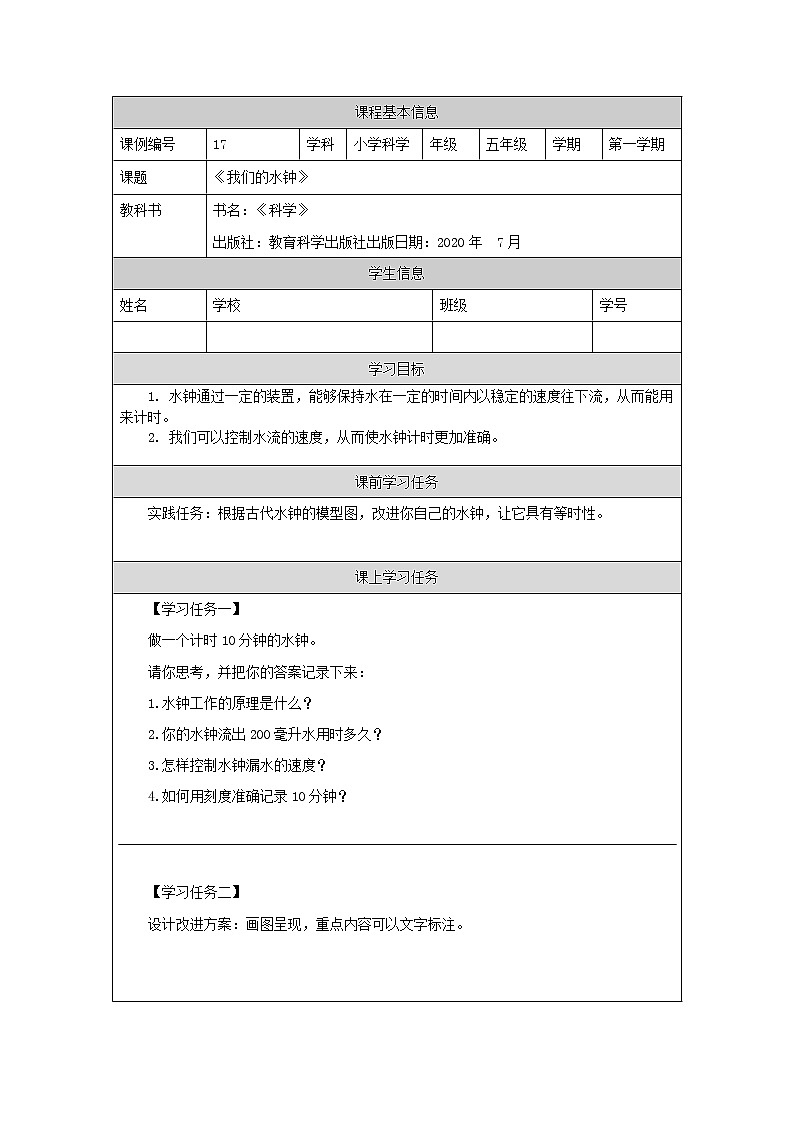 科教版小学科学五年级【科学(教科版)】我们的水钟-3学习任务单学案第1页