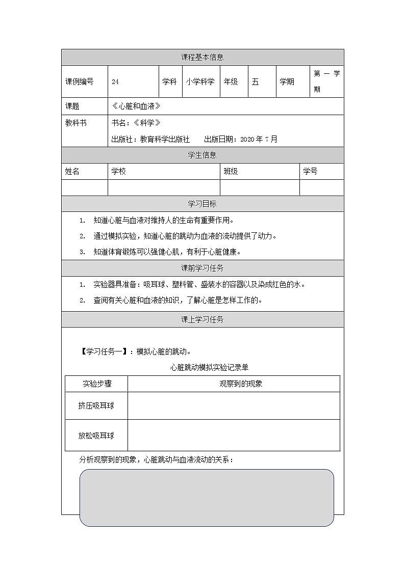 科教版小学科学五年级【科学(教科版)】心脏和血液-3学习任务单学案01