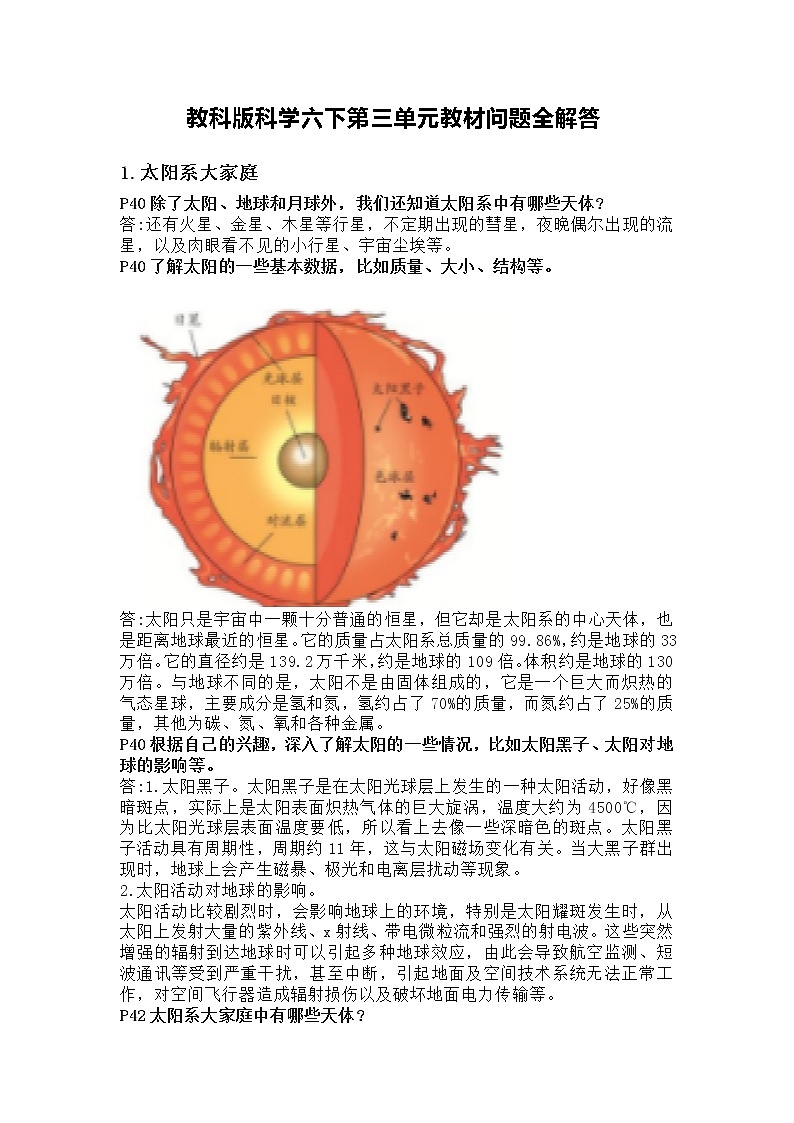 教科版科学六下第三单元 宇宙 教材问题全解答第1页