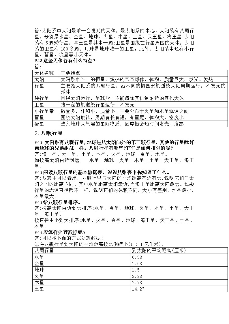 教科版科学六下第三单元 宇宙 教材问题全解答第2页