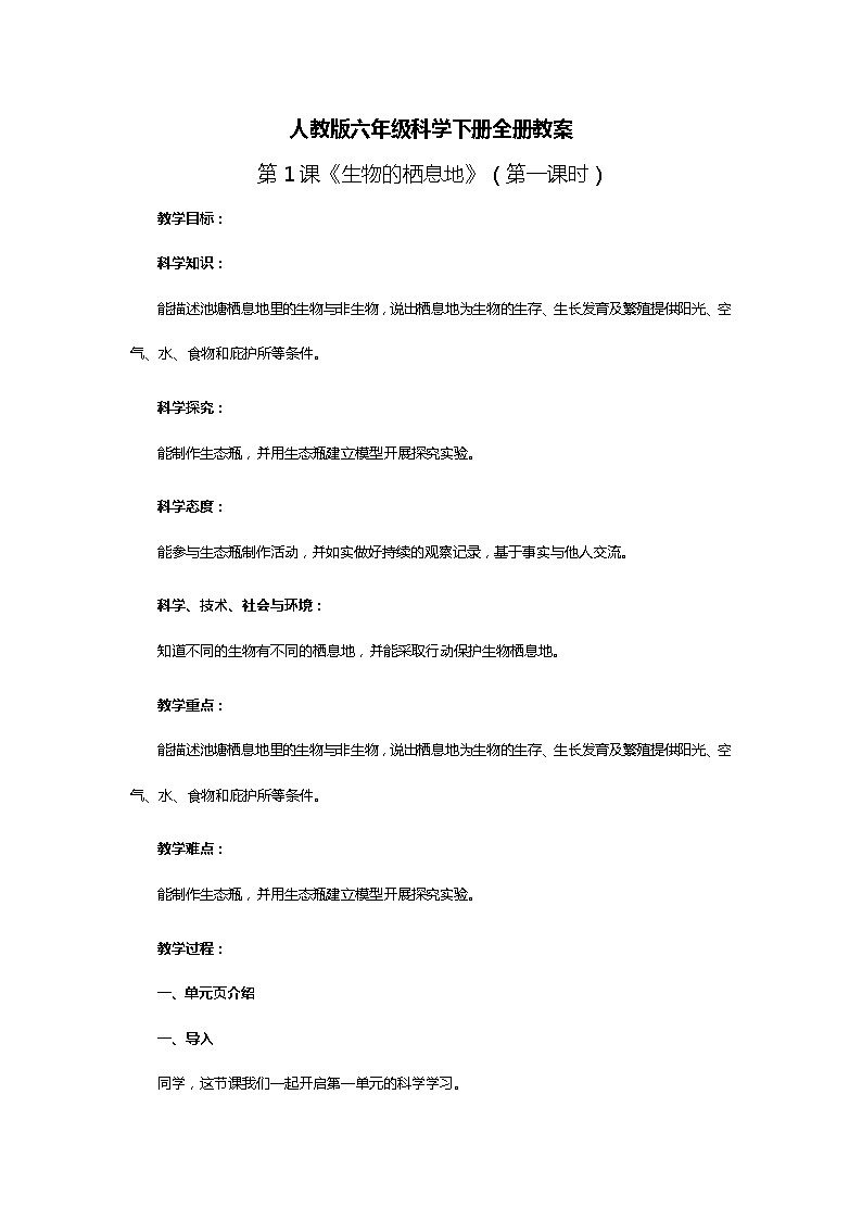 人教鄂教版六年级科学下册 全册教案01
