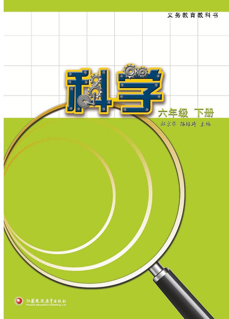 新苏教版六年级下册科学电子课本2023高清PDF电子版01