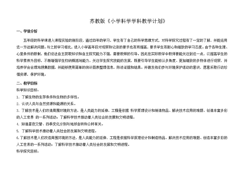 新苏教版科学五年级下册 教学计划及教学进度安排表第1页