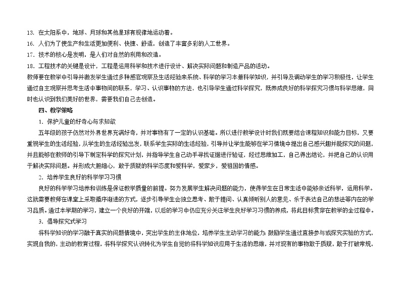 新苏教版科学五年级下册 教学计划及教学进度安排表第3页