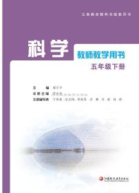 新苏教版五年级科学下册《科学教师用书》（配套新教材）