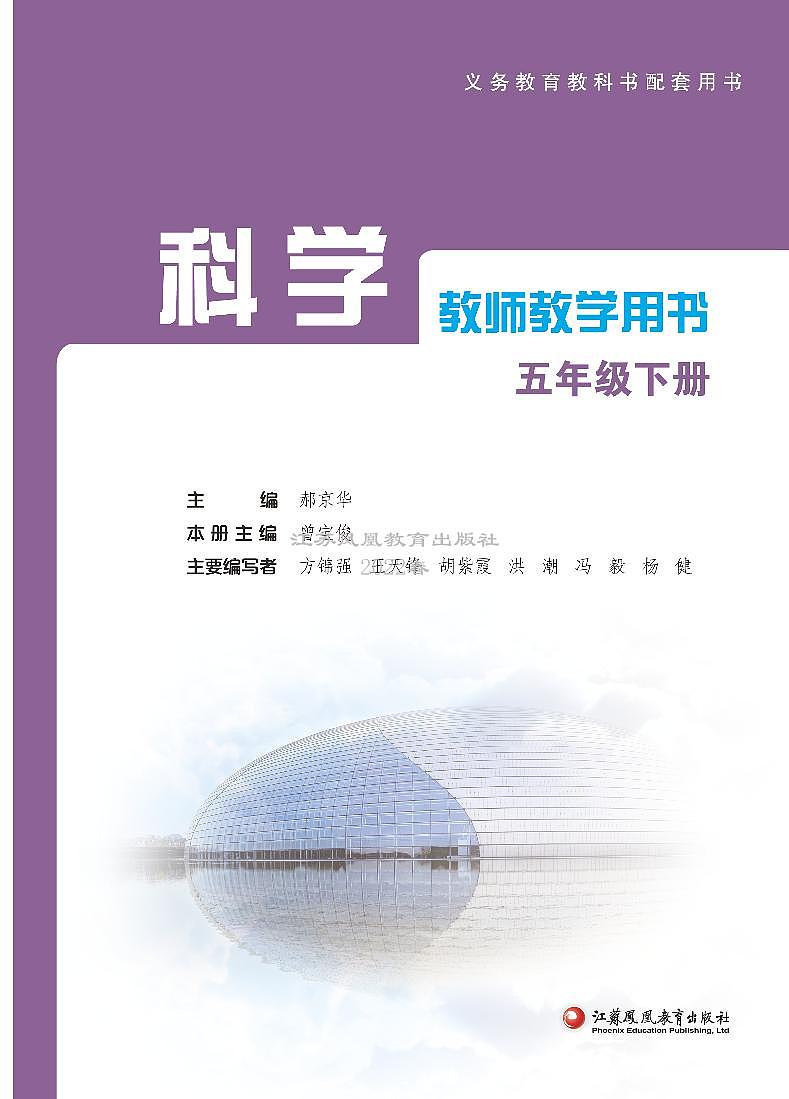 新苏教版五年级科学下册《科学教师用书》（配套新教材）第1页
