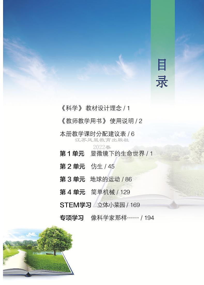 新苏教版五年级科学下册《科学教师用书》（配套新教材）第2页