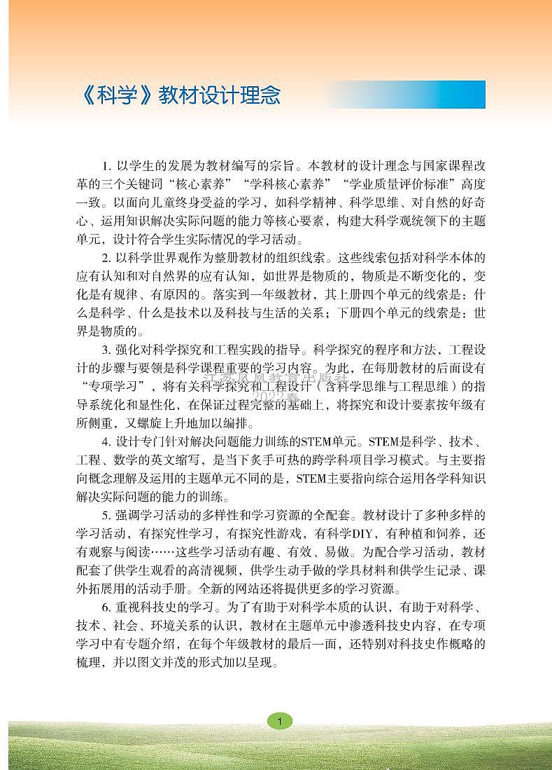新苏教版五年级科学下册《科学教师用书》（配套新教材）第3页
