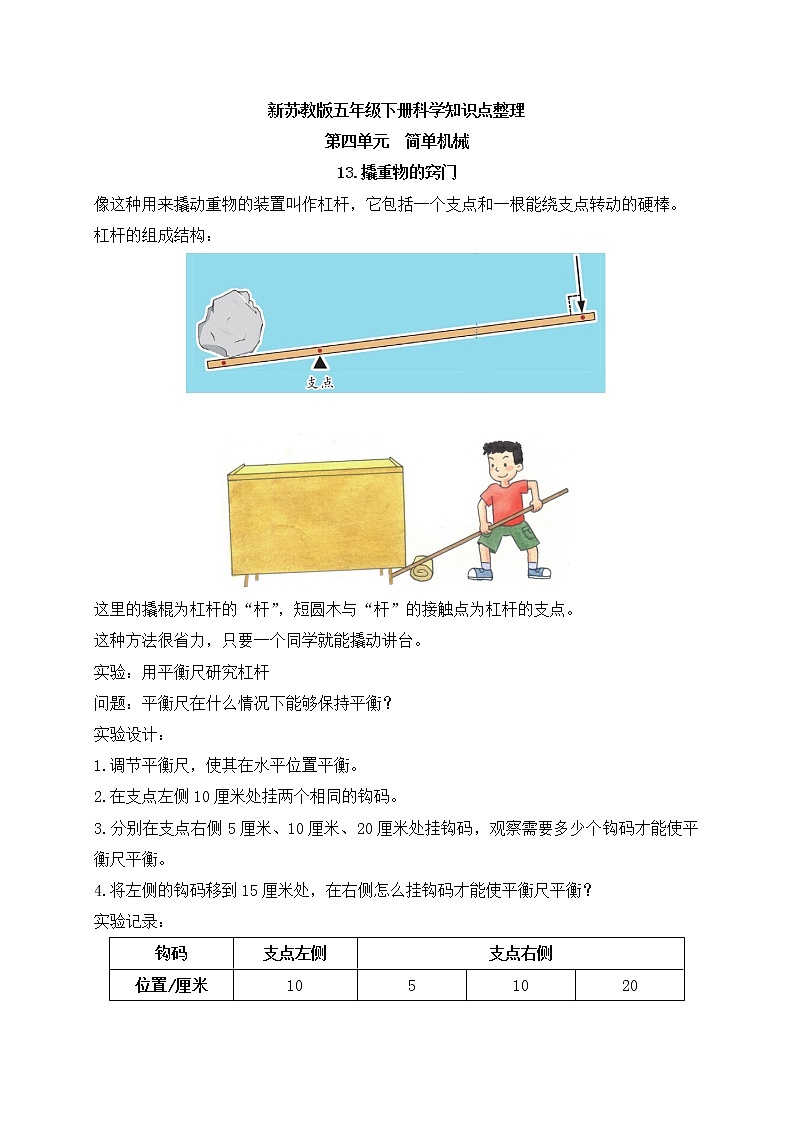 新苏教版五年级下册科学第四单元《简单机械》知识点整理第1页
