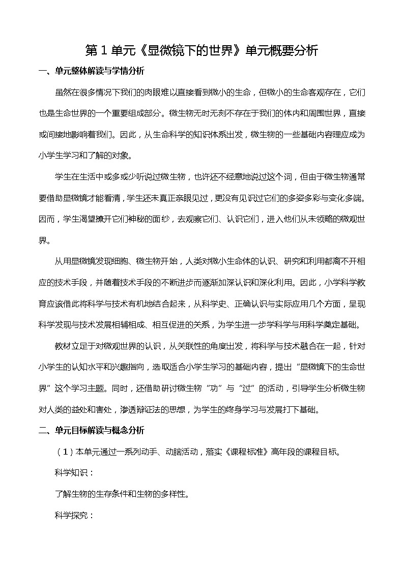 新苏教版科学五年级下册第一单元显微镜下的生命世界概要分析第1页