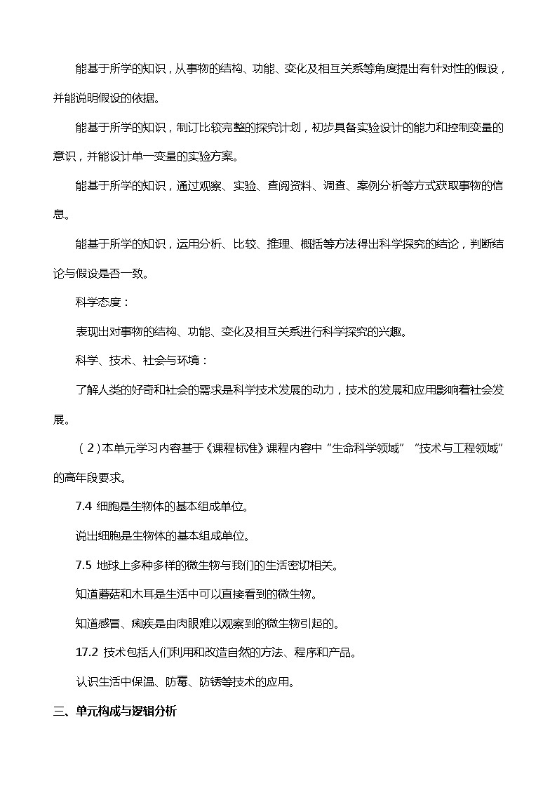 新苏教版科学五年级下册第一单元显微镜下的生命世界概要分析第2页