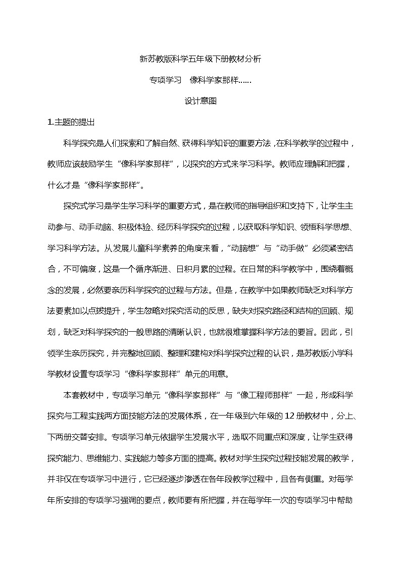 新苏教版科学五年级下册《专项学习 像科学家那样》教材分析第1页