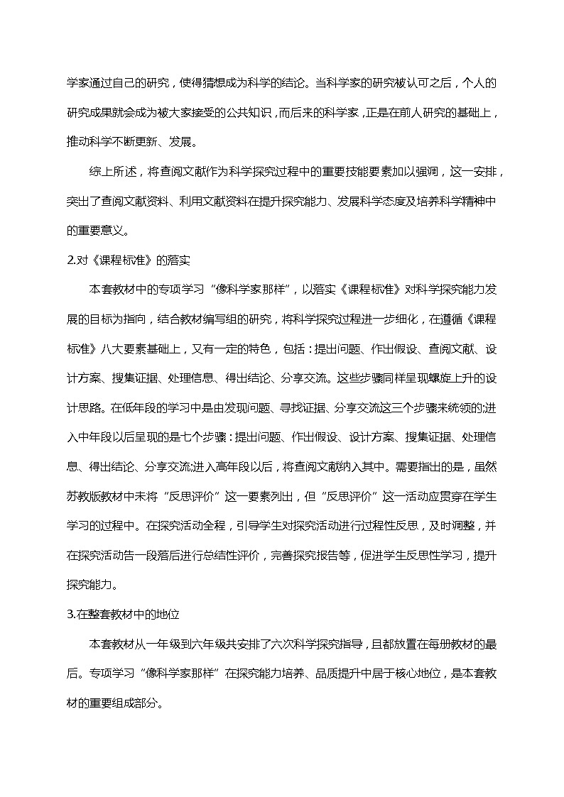 新苏教版科学五年级下册《专项学习 像科学家那样》教材分析第3页