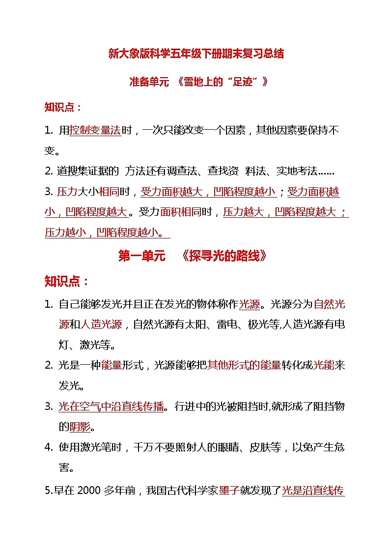 新大象版科学五年级下册期末总结总结第1页